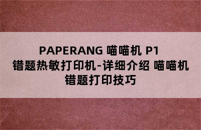 PAPERANG 喵喵机 P1 错题热敏打印机-详细介绍 喵喵机错题打印技巧